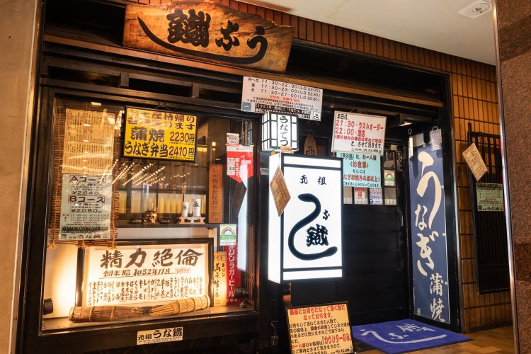 元祖うな鐡