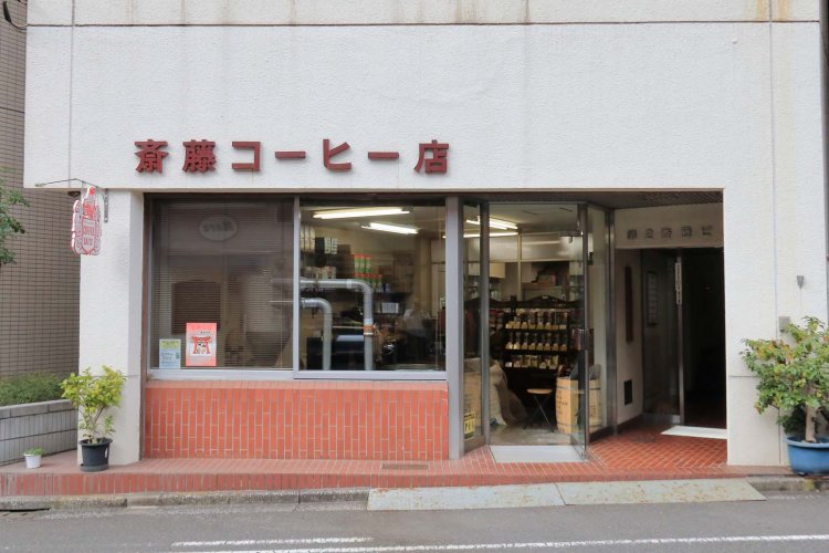『斎藤コーヒー店 本店』は外からも窓越しに焙煎機が見られる。