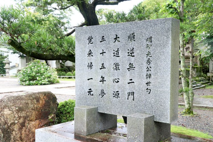 光秀の墓の前には、御影石に辞世の句も刻まれていた。