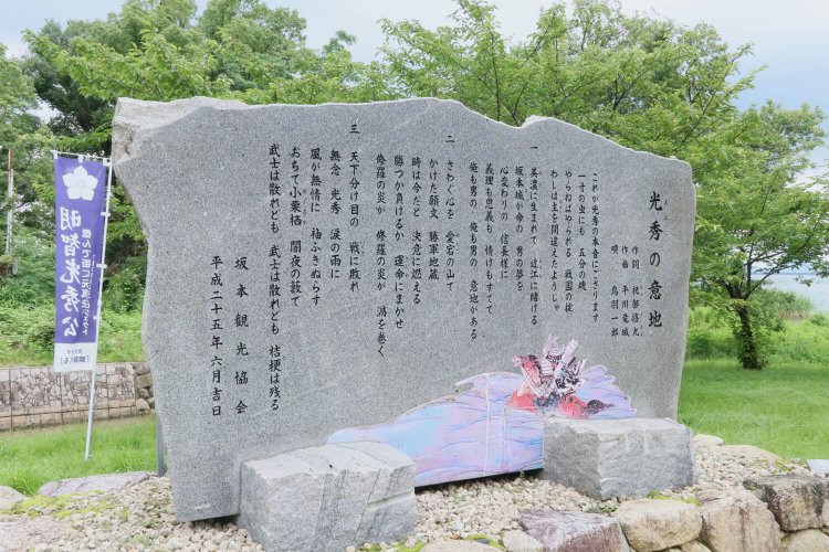 鳥羽一郎「光秀の意地」歌詞の石碑。