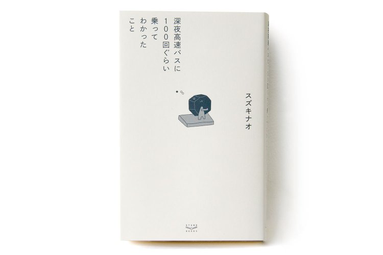 スズキナオ 著／ スタンド・ブックス／ 1720 円＋税