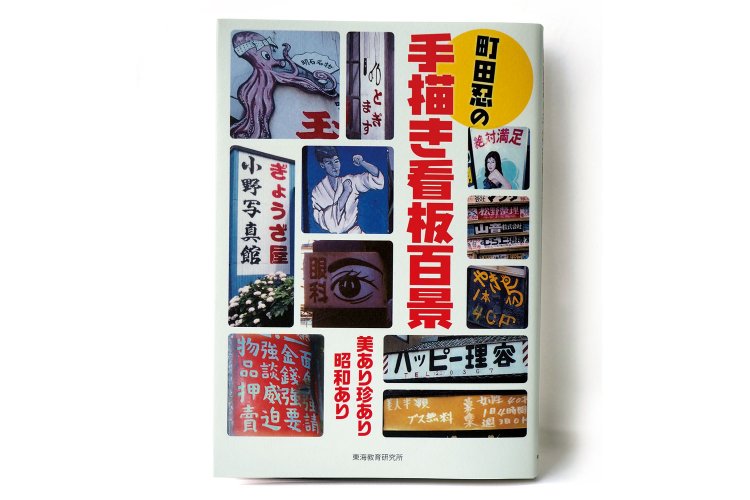 文・写真 町田 忍／ 東海教育研究所／ 2200 円＋税