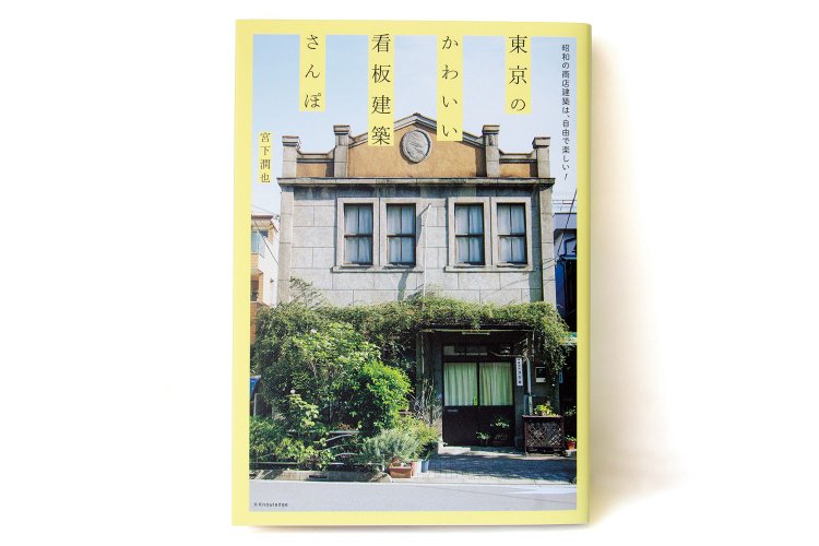 宮下潤也 著／エクスナレッジ／1600 円＋税