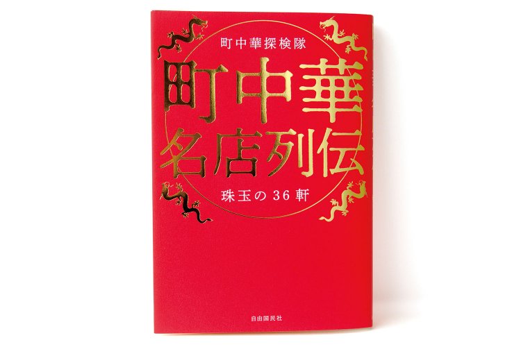 町中華探検隊 著／ 自由国民社／ 1500 円＋税
