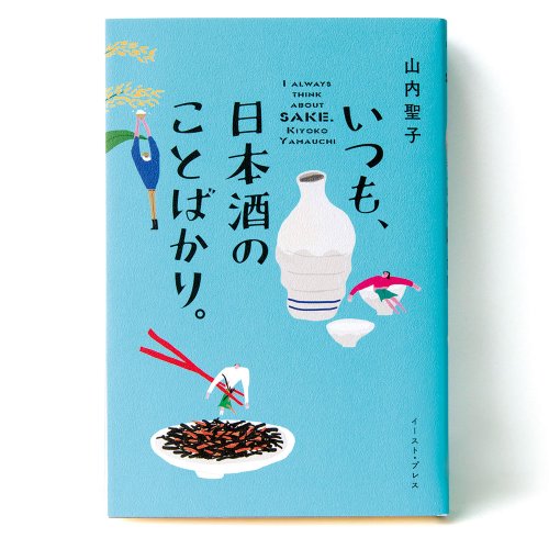【書評／サンポマスター本】『いつも、日本酒のことばかり。』山内聖子 著　ほか3冊