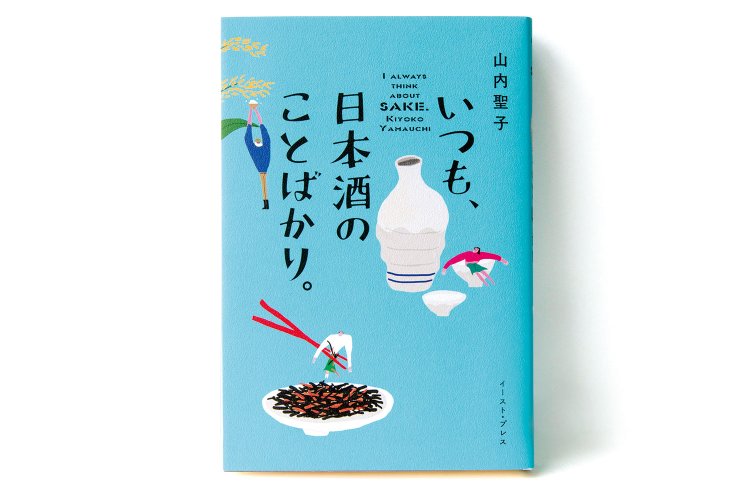 山内聖子 著／ イースト・プレス／ 1500 円＋税