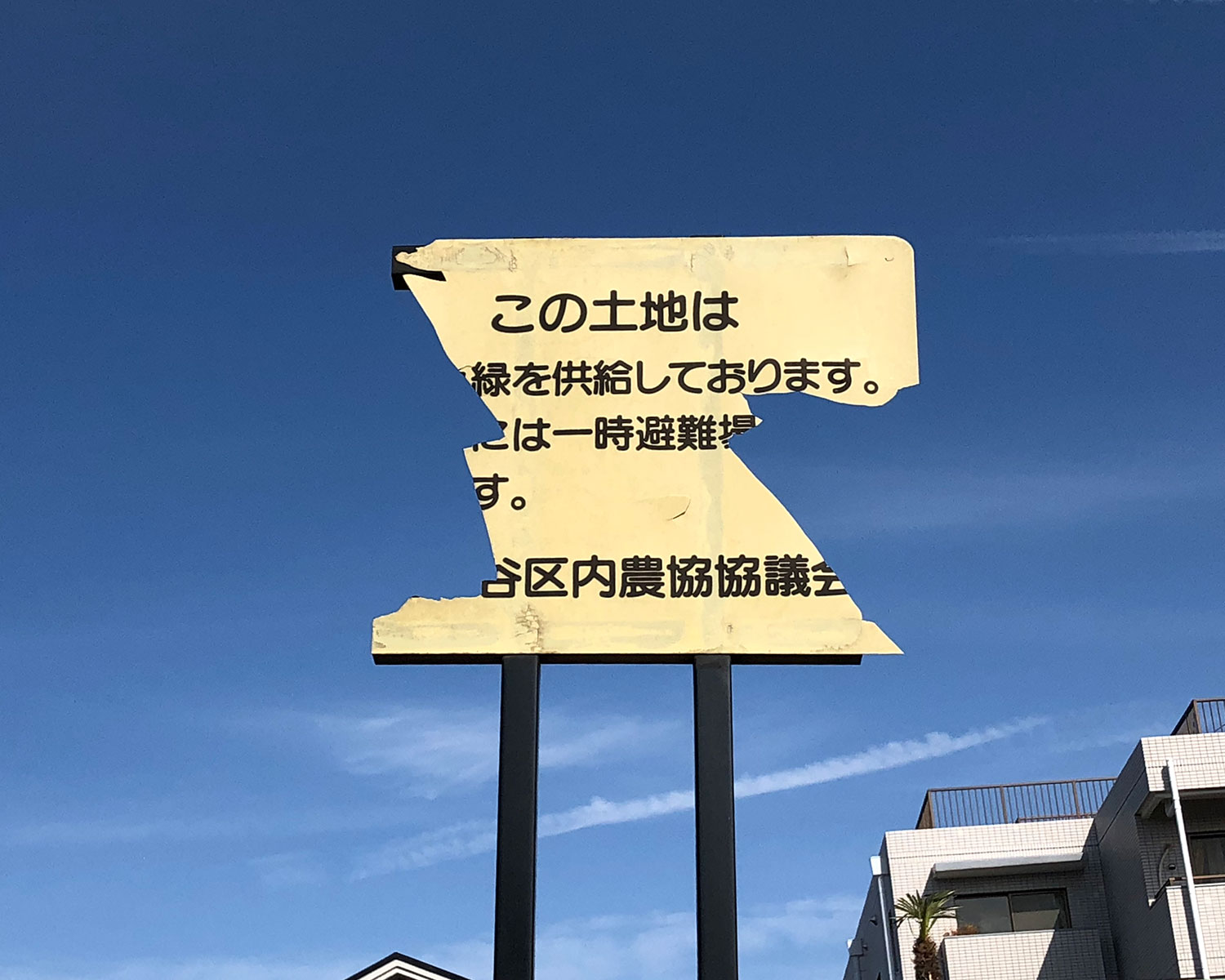 破壊によって創造するパンクな 割れ看板 理論とは 無言板 さんたつ By 散歩の達人