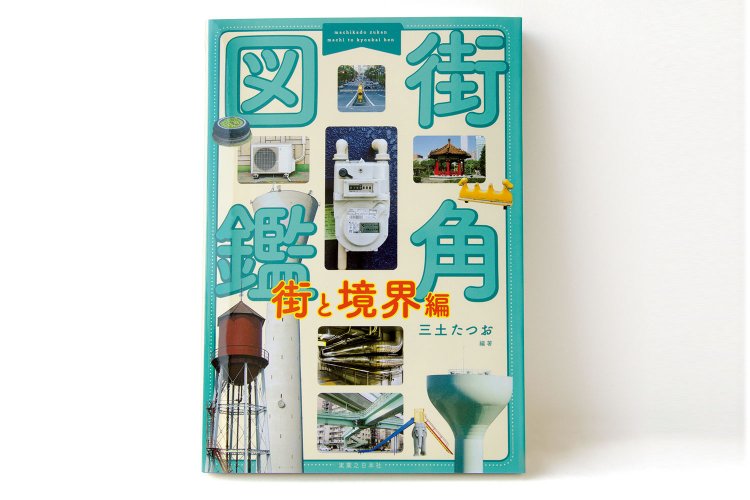 三土たつお 編著／ 実業之日本社／ 1700 円＋税