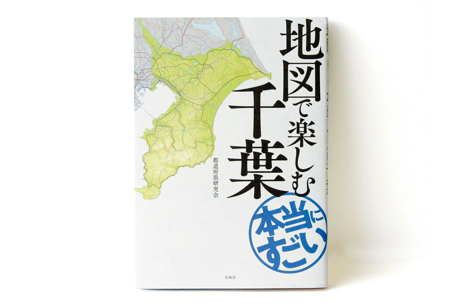 書評 サンポマスター本 地図で楽しむ本当にすごい千葉 都道府県研究会 ほか3冊 さんたつ By 散歩の達人