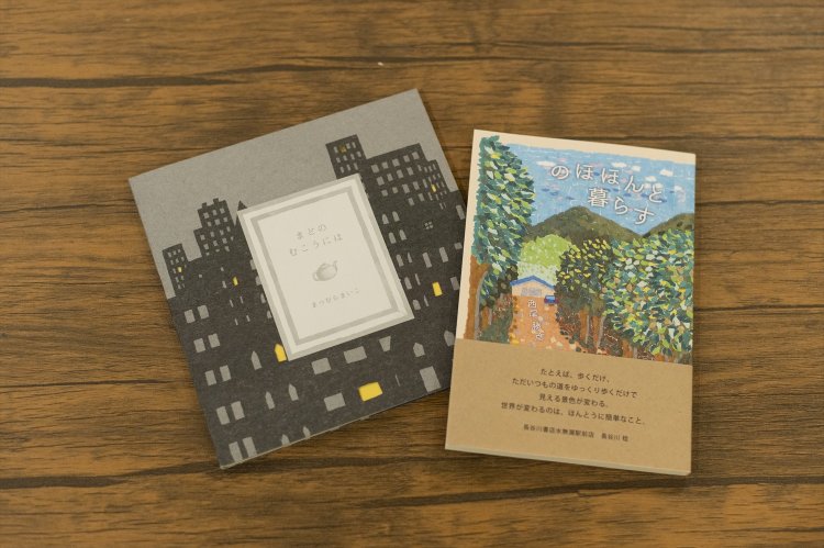 【店長のいちおし】絵本作家まつむらまいこさんの展示をしたときに作成した本。穏やかな生活のヒントが満載の『のほほんと暮らす』。