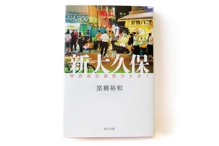 室橋裕和／ 辰巳出版／ 1600 円＋税
