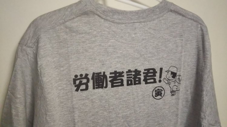 職工マニア垂涎の「労働者諸君Tシャツ」！このユーモアをわかってくれる人の前でしか着れません。たぶん。（柴又駅前の寅さんグッズ店「下町や」で販売）