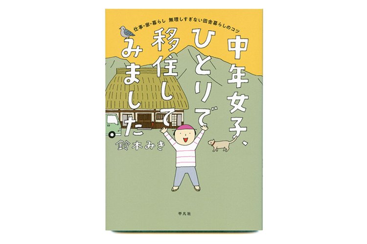 鈴木みき 著／ 平凡社／ 1300円＋税