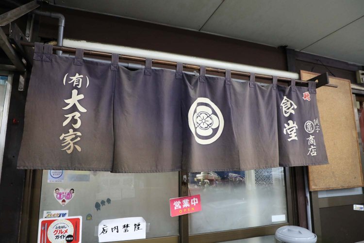 大乃家食堂（おおのやしょくどう）