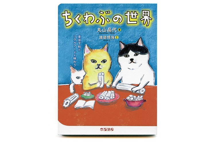 丸山晶代 著　渡邉博海 写真／ころから／1500円＋税