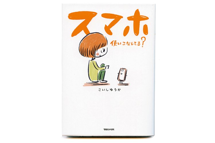 こいしゆうか 著／マガジンハウス／1200円＋税