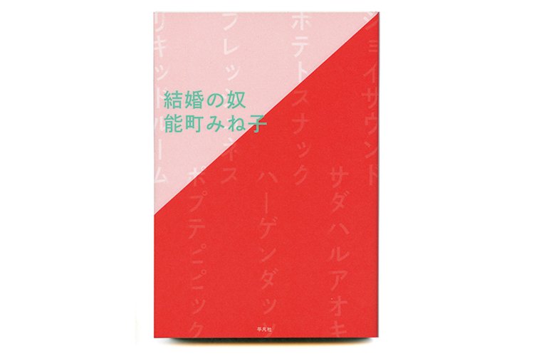 能町みね子 著／平凡社／1500円＋税