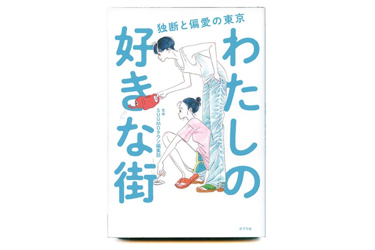 SUUMOタウン編集部 監修／ポプラ社／1400円＋税