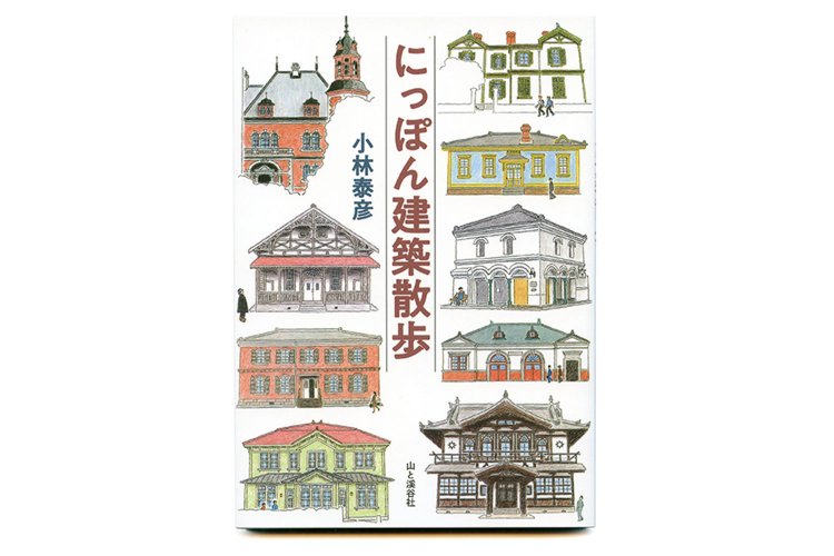 小林泰彦　著／山と溪谷社／1400 円＋税