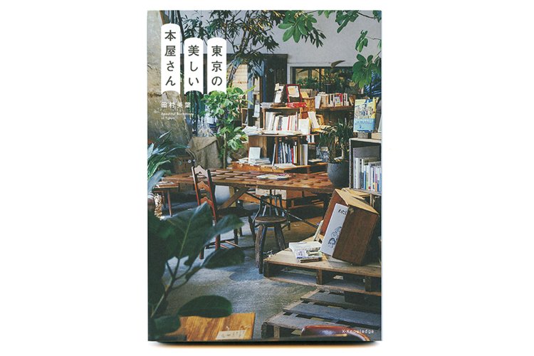 田村美葉 著／エクスナレッジ／1600円＋税