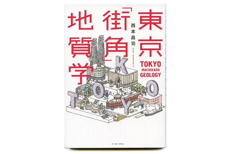 西本昌司 著／イースト・プレス／1800 円＋税