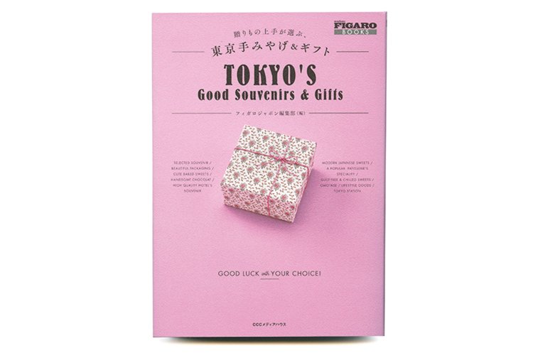 フィガロジャポン編集部 編／CCCメディアハウス／1350円＋税