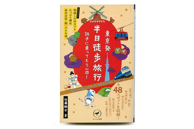 佐藤徹也 著／山と溪谷社／1000 円＋税