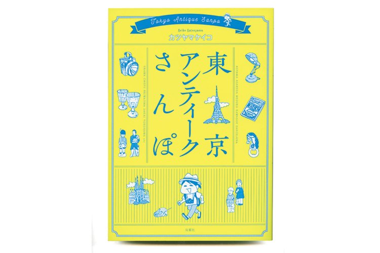 カツヤマケイコ 著／双葉社／1200円＋税