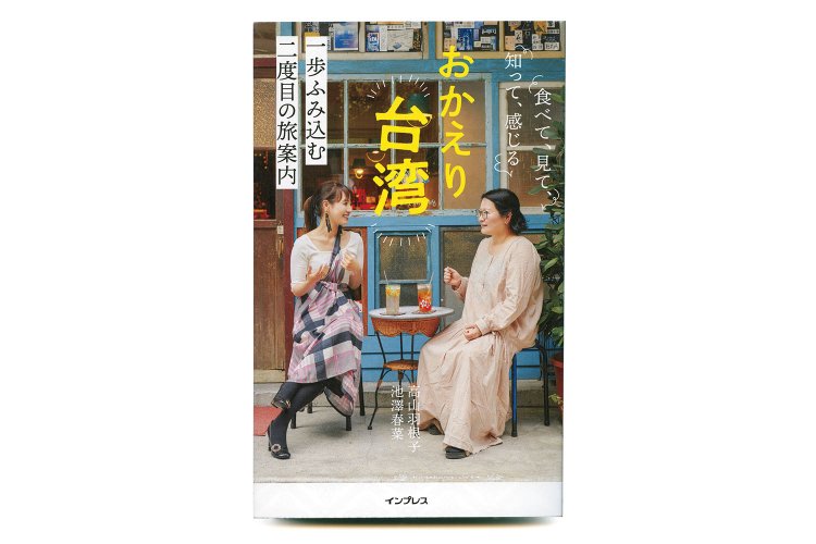 池澤春菜　高山羽根子 著／インプレス／1680円＋税