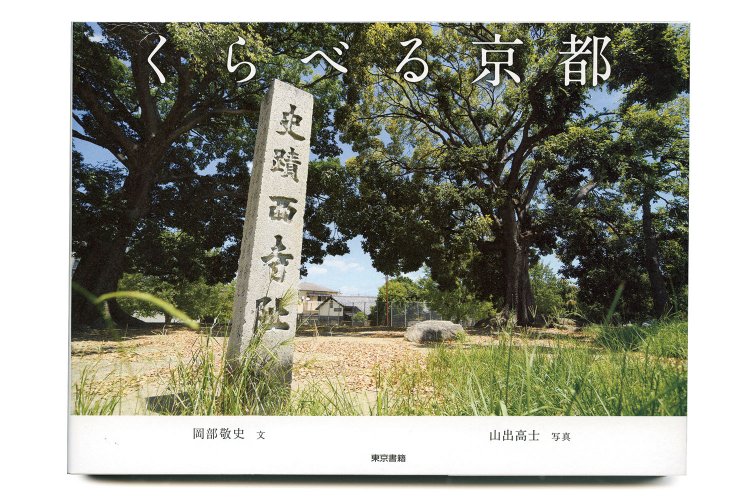 岡部敬史 文　山出高士 写真／東京書籍／1300円＋税