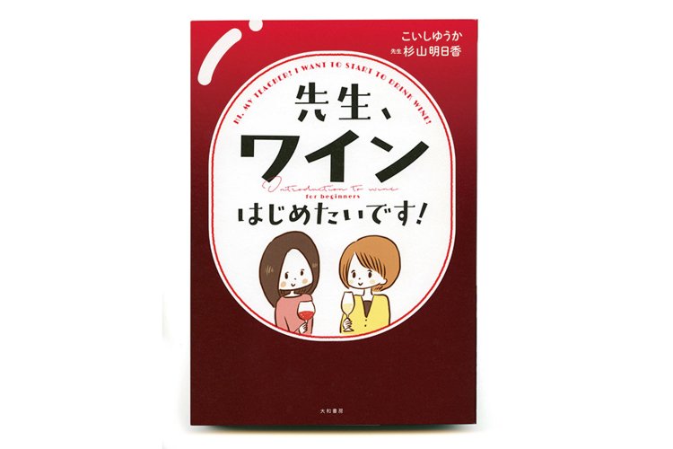 こいしゆうか 著　杉山明日香 先生／大和書房／1300円＋税