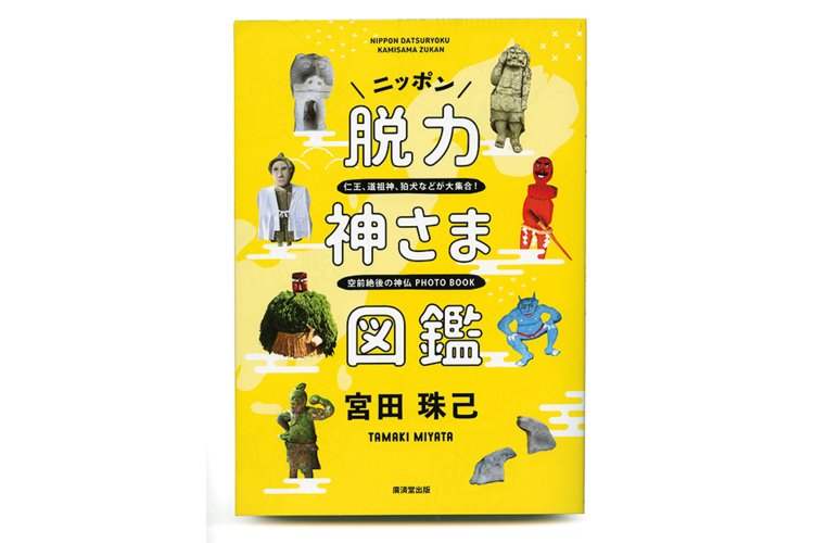 宮田珠己 著／廣済堂出版／1600 円＋税