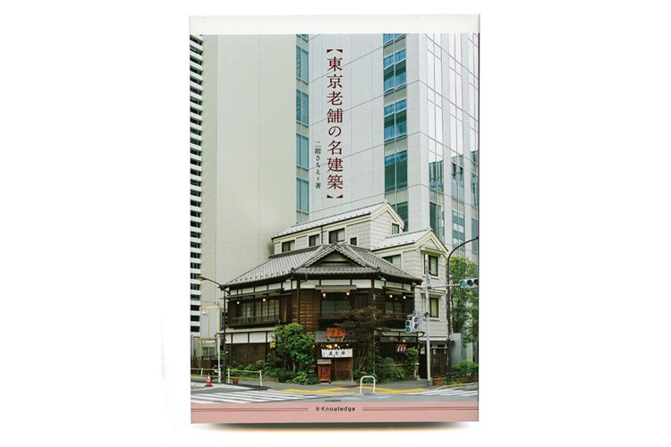 二階さちえ 著／エクスナレッジ／1600円＋税