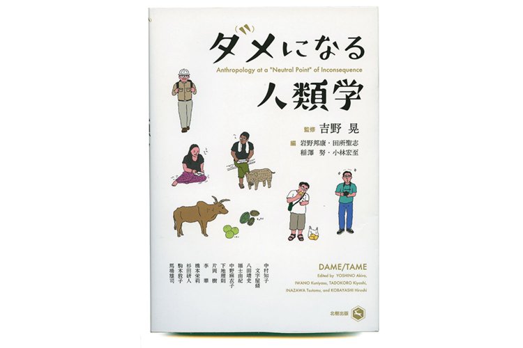 吉野 晃 監修　岩野邦康・田所聖志・稲澤 務・小林宏至 編／北樹出版／2300円＋税