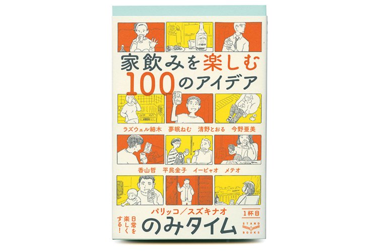 パリッコ　スズキナオ 著／ スタンド・ブックス／ 1500円＋税