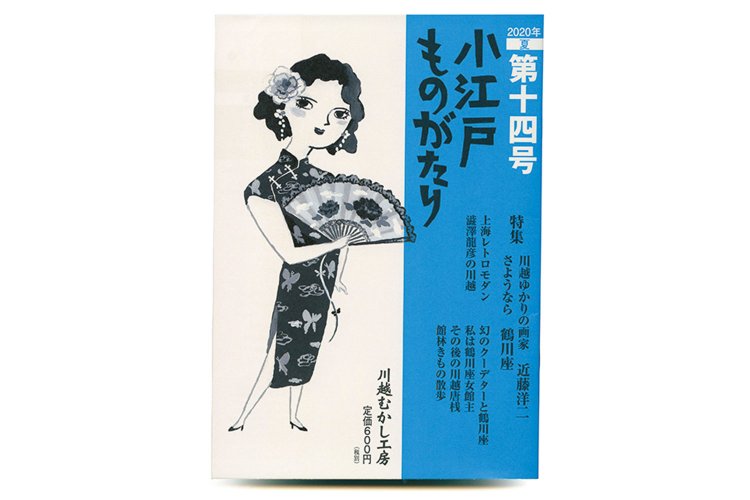 川越むかし工房／600 円＋税