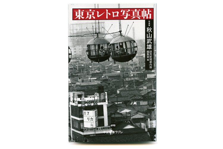 秋山武雄 著　読売新聞部内版編集室 編／中公新書ラクレ／1100円＋税