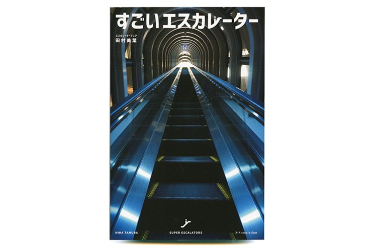 田村美葉 著／エクスナレッジ／1800円＋税