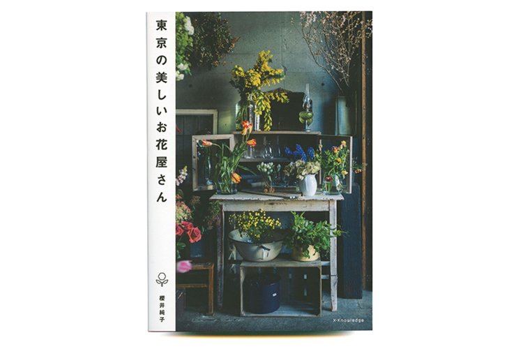 櫻井純子 著／エクスナレッジ／1600円＋税