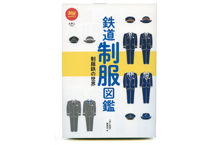 「旅と鉄道」編集部 編／天夢人／1800 円＋税