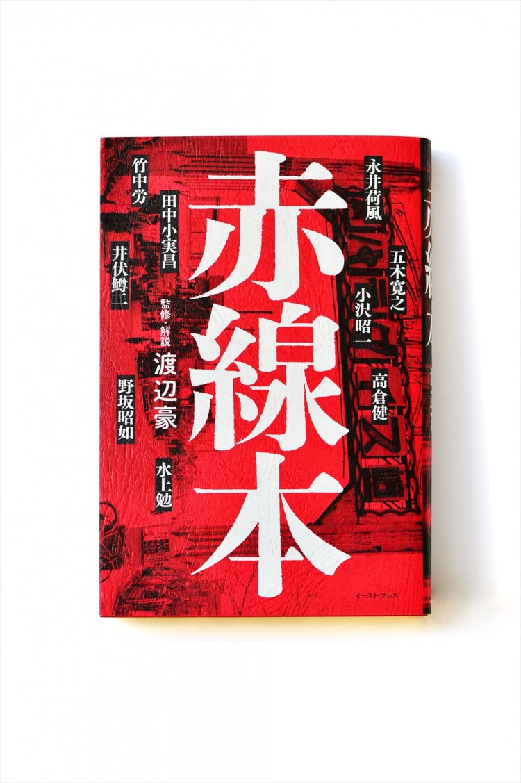 渡辺 豪 監修・解説／イースト・プレス／ 2300円＋税