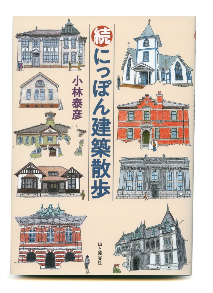 小林泰彦 著／山と溪谷社／1120円＋税