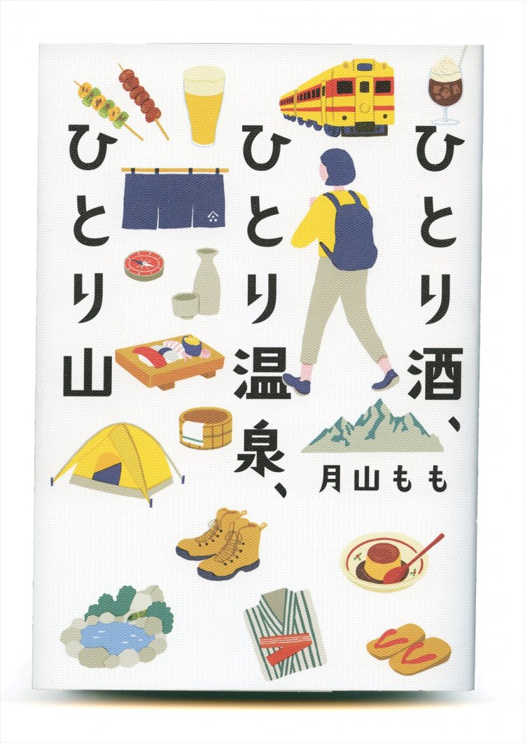 月山もも 著／KADOKAWA／1400円＋税