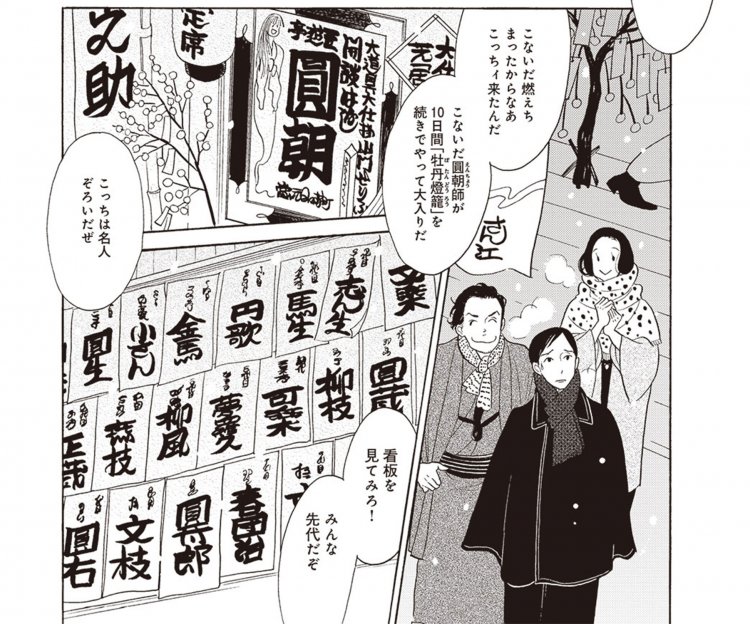 死後の世界で助六、みよ吉とともに寄席へ行く八代目八雲。圓朝、志ん生、馬生、圓生と名人揃いの看板。（10巻P.80） Ⓒ雲田はるこ／講談社