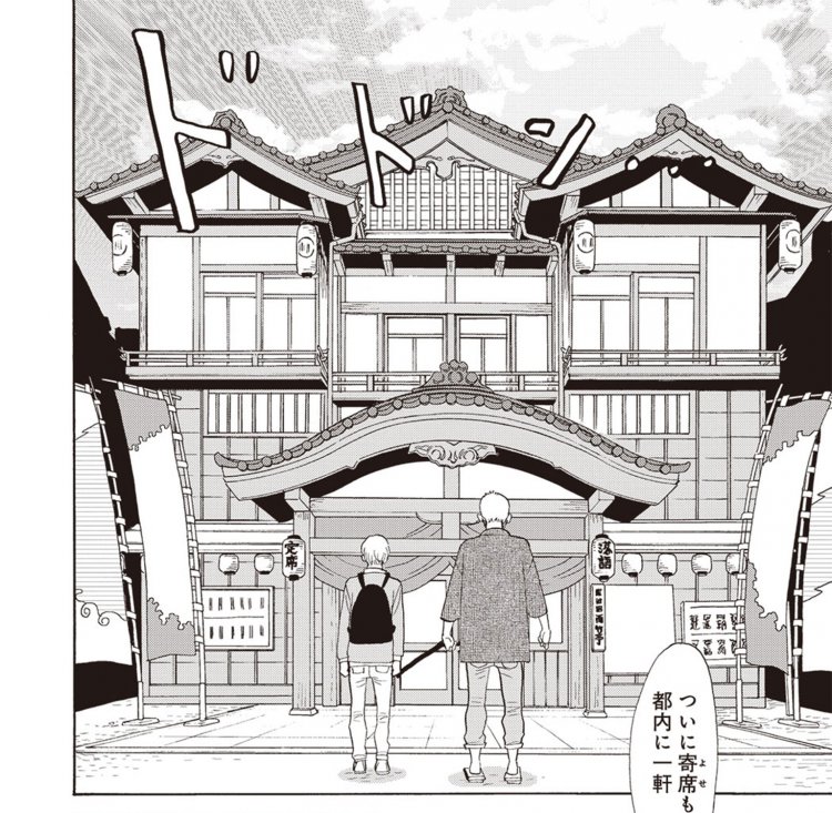 浅草「雨竹亭」は唯一の寄席。実在の木造2階建ての建物をモデルにしている。（5巻P.64） Ⓒ雲田はるこ／講談社