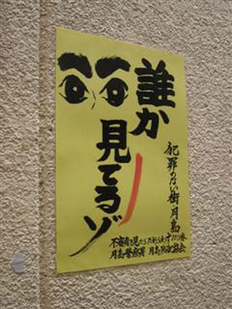 2006年の段階では、「にらむ目」はまだ優しい（築地・2006年）