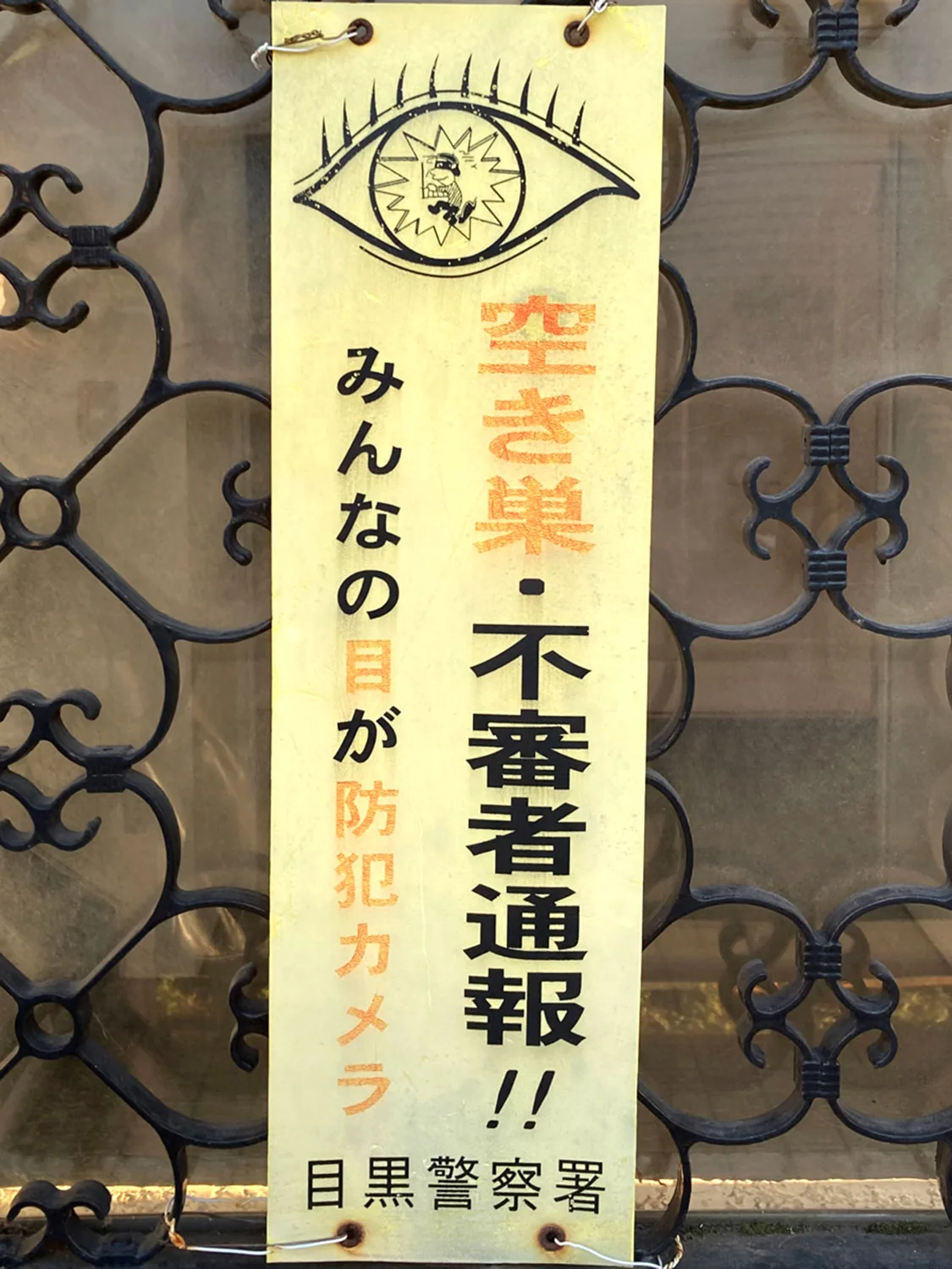 街のあちこちで にらまれる にらむ目 ステッカーが我々に訴えかけるもの さんぽの壺 さんたつ By 散歩の達人