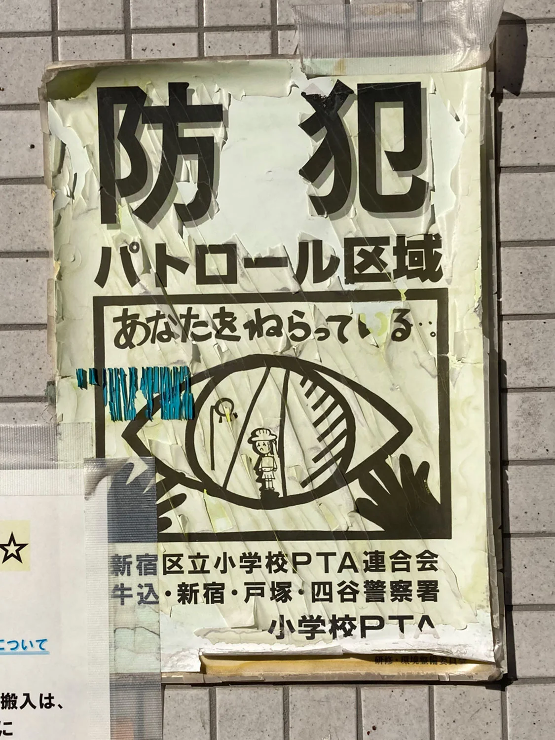 街のあちこちで にらまれる にらむ目 ステッカーが我々に訴えかけるもの さんぽの壺 さんたつ By 散歩の達人