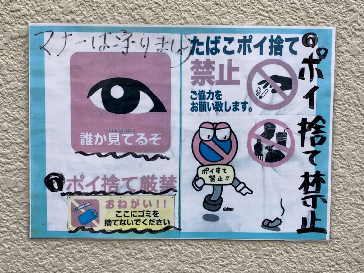 コンビニの裏に貼られていたポスター。フリー素材のイラストにも目が浸透しているようである（調布・2021年）