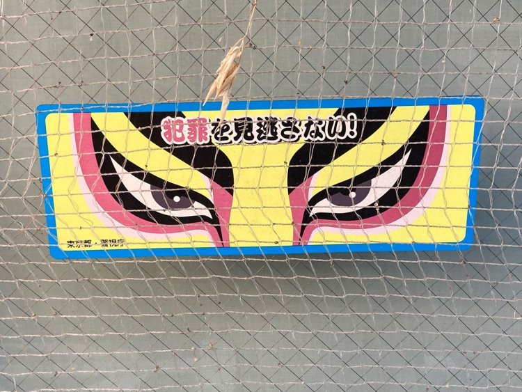 東京都が公式に発表している、スタンダードな隈取ステッカーのデザイン（都立家政・2021年）